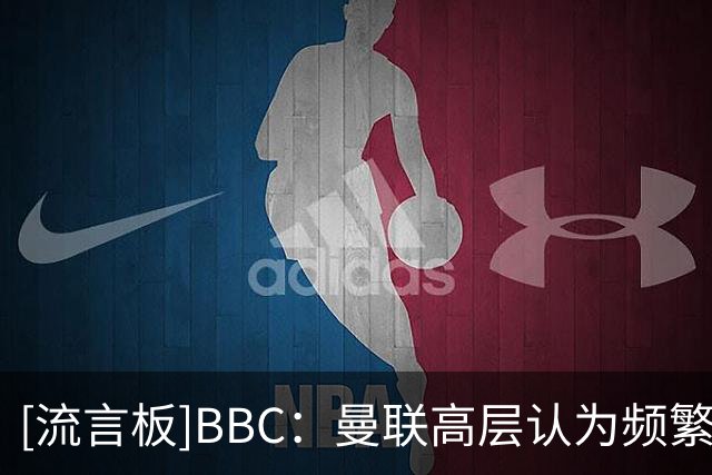 [流言板]BBC：曼联高层认为频繁换帅未能阻止衰落，埃迪豪也是候选人-国际足球-国际足球资讯-虎扑社区